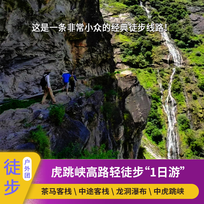 云南丽江虎跳峡一日游