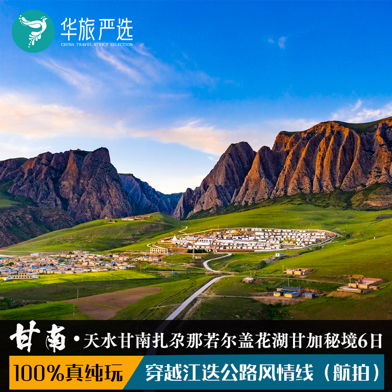 2+1车型 100%真纯玩天水麦积山甘南扎尕那若尔盖甘加秘境6天5晚