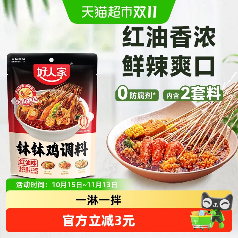 好人家四川乐山钵钵鸡调料麻辣红油口水鸡冷锅串串香调味粉包320g
