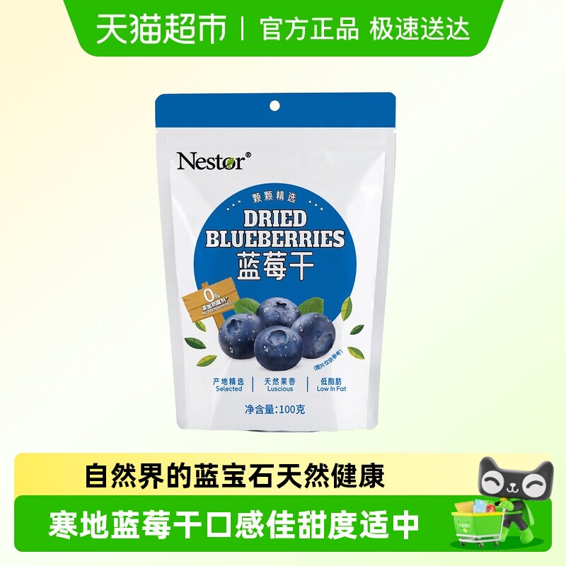 Nestor蓝莓干优质大兴安岭蓝莓制（多种规格）健康小零嘴