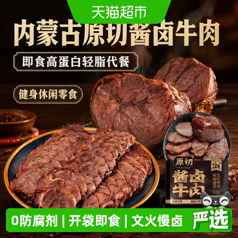 内蒙古原切酱卤牛肉即食高蛋白轻脂代餐健身休闲零食特产