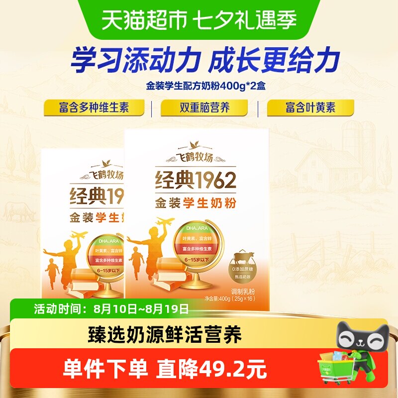 飞鹤牧场金装1962学生成长奶粉400g*2盒高钙高锌多种维生素奶粉
