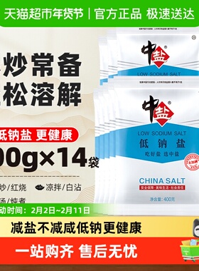 中盐无碘低钠盐400g*14包未加碘不加碘盐食用盐家用细盐调料