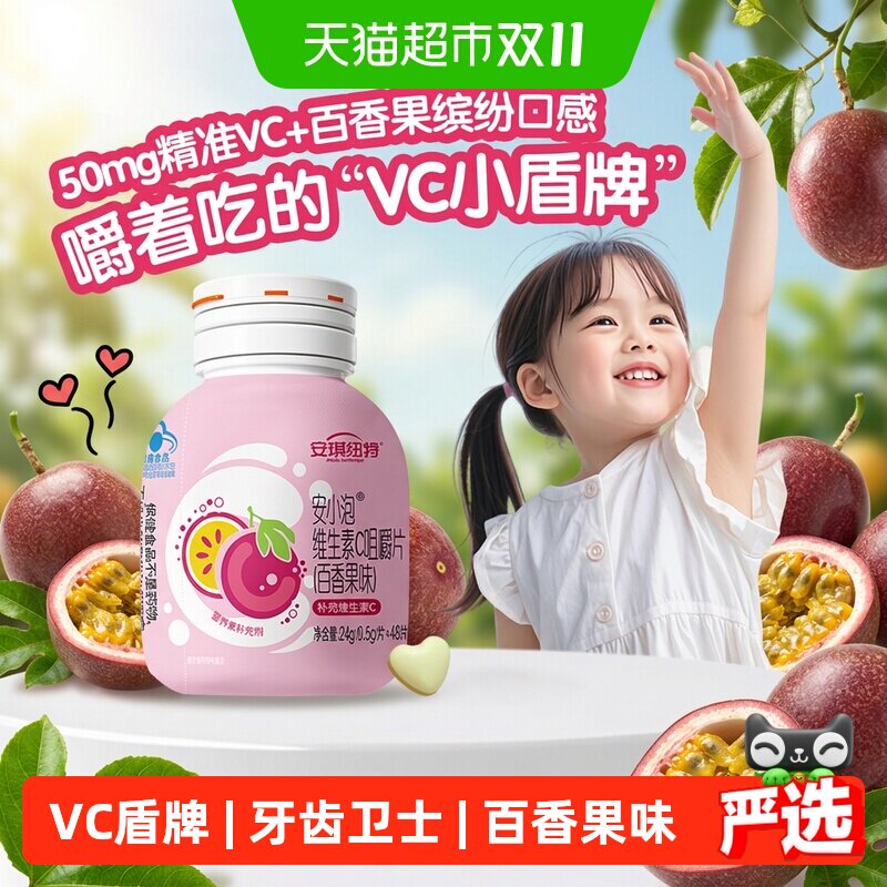 安琪纽特补充vc安小泡儿童青少年维生素C咀嚼片百香果味