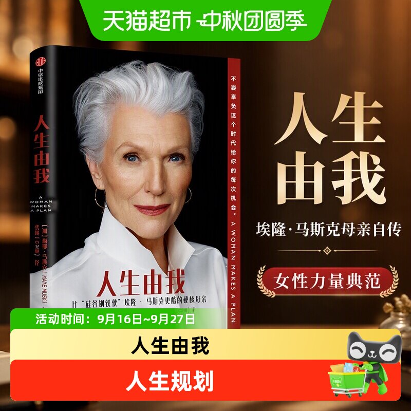 包邮 人生由我 梅耶马斯克特斯拉埃隆马斯克母亲财经人物新华书店