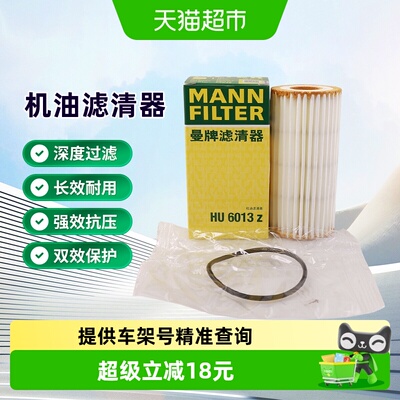 曼牌滤清器HU6013Z机油滤芯