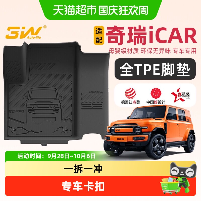 .3w适用于奇瑞iCARV23全TPE脚垫图片