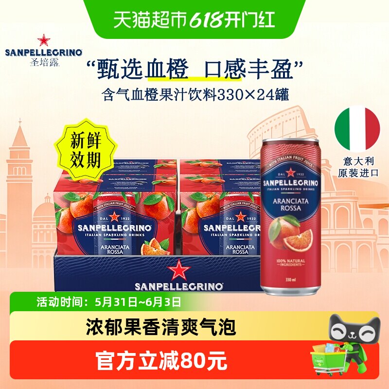 【新鲜效期】圣培露 意大利原装进口含气血橙果汁饮料330ml*24罐