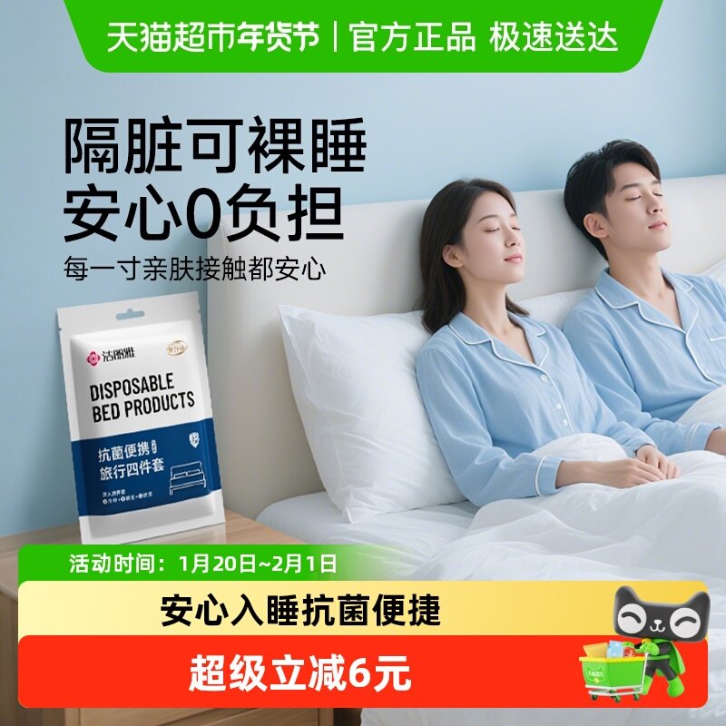 洁丽雅5A抗菌一次性被罩床单枕套住酒店卧铺枕头套隔脏出差旅行用,户外/登山/野营/旅行用品,一次性床单被套,淘宝优惠券,粉丝福利购,淘宝优惠卷