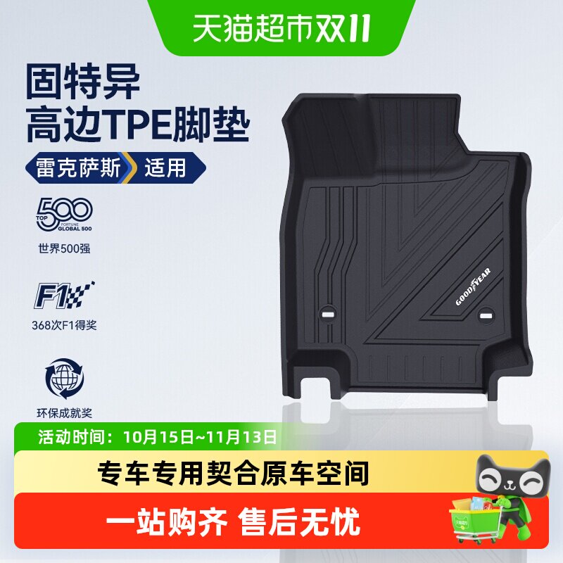 固特异高边环保全TPE汽车脚垫适用于雷克萨斯ESNXRX ES200ES300h