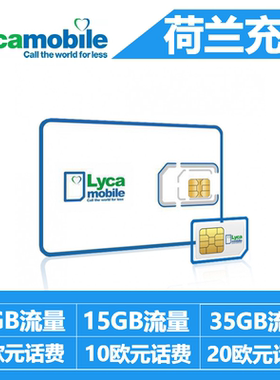 荷兰Lyca费充值话费流量充值卡续费5/10/20欧元话费5/15/35GB流量