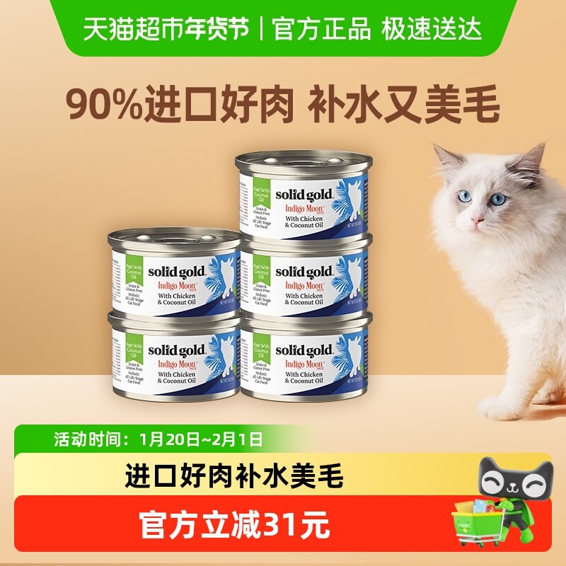 SolidGold素力高进口椰子油鸡肉金枪鱼主食猫罐头85g*5罐,宠物/宠物食品及用品,猫全价湿粮/主食罐,淘宝优惠券,粉丝福利购,淘宝优惠卷