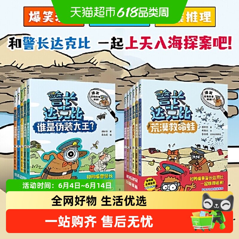 警长达克比全套13册 动物侦探自然知识科普漫画 3-4-5-6岁小学生