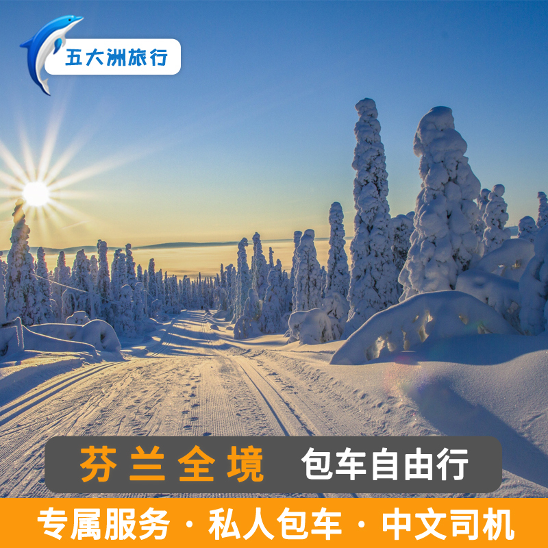 芬蘭包車旅游伊瓦洛包車 羅瓦涅米包車 赫爾辛基包車游地接
