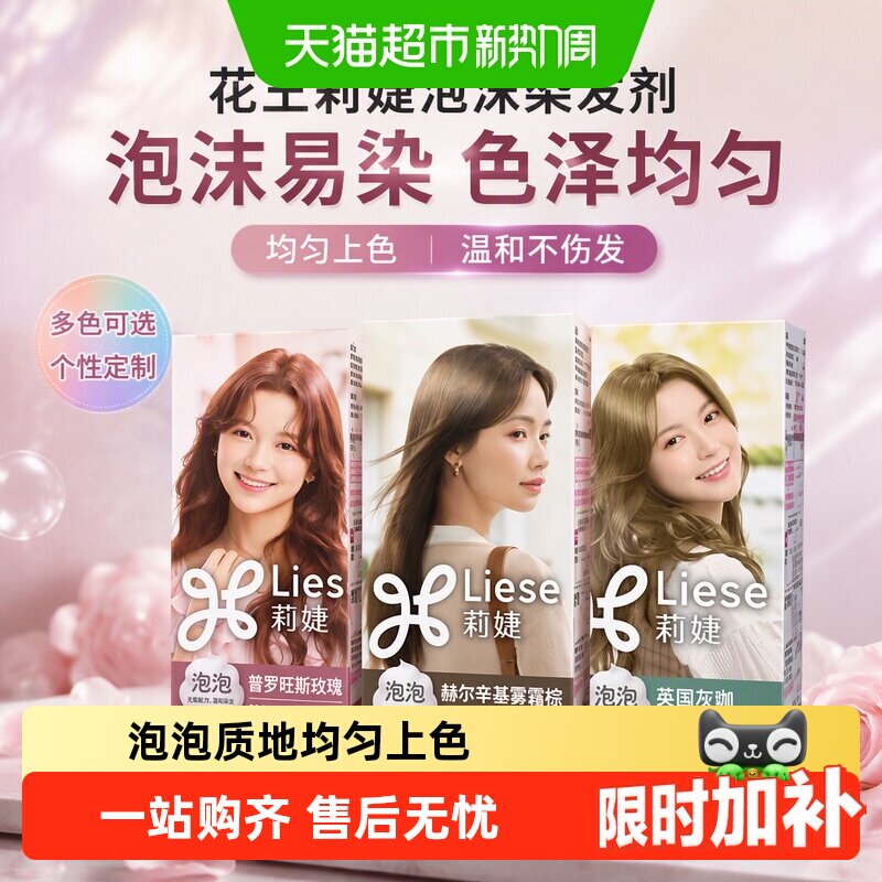 【R.E.D同款】KAO花王莉婕Liese泡沫多色染发剂不伤发持久泡泡染