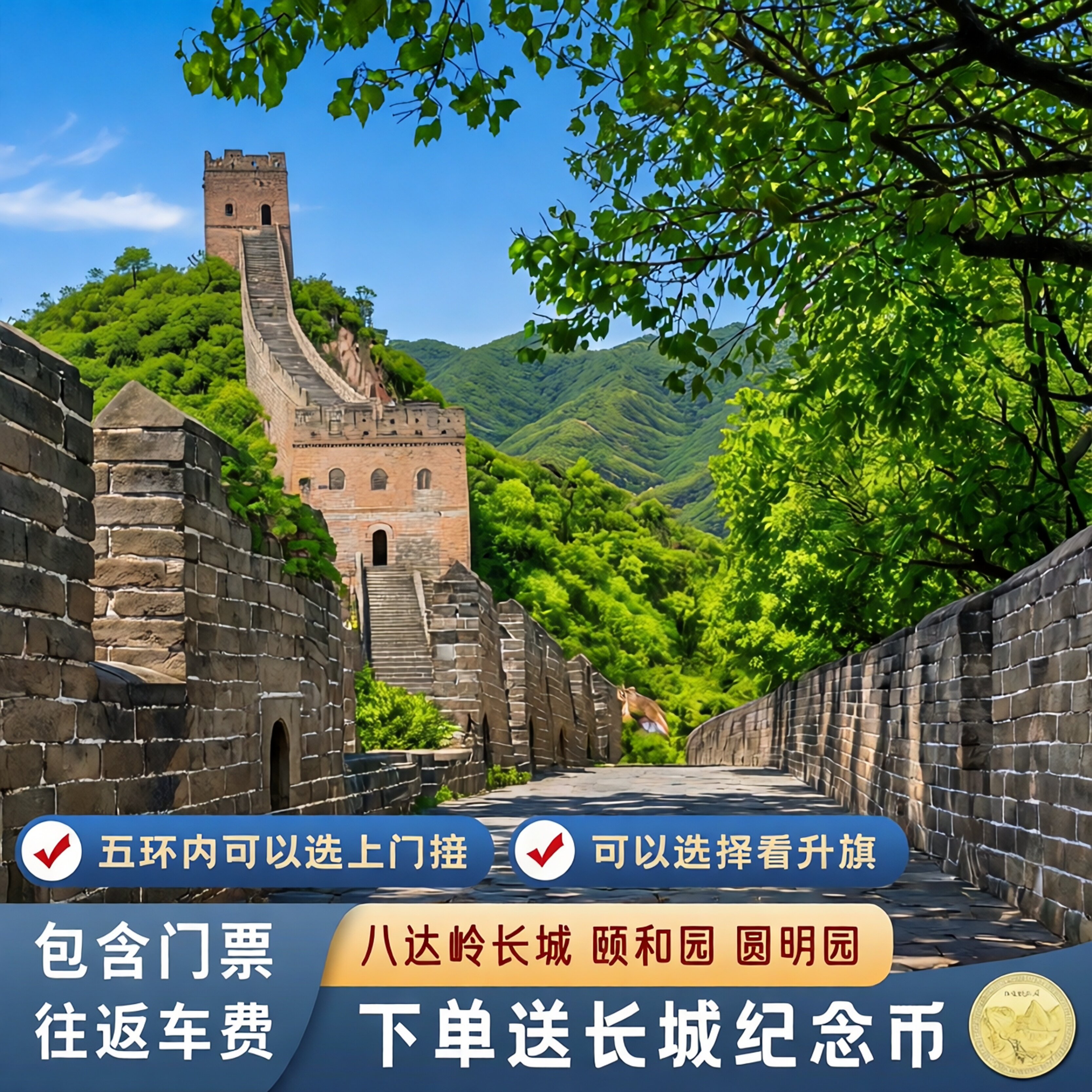 北京八达岭长城一日游+颐和园+圆明园|可选小团|五环内可上门接