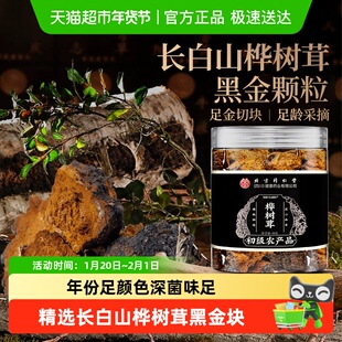 桦树茸长白山非野生白桦茸桦褐孔菌黑金块颗粒泡水泡茶