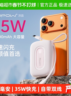 3C认证 沃品充电宝适用苹果华为自带线20000毫安35W快充移动电源