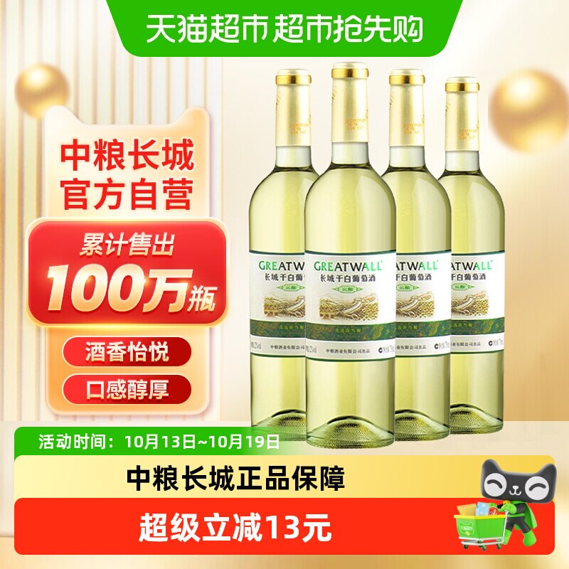 中粮长城干白葡萄酒红酒窖酿优选莎当妮750ml×4瓶优惠霞多丽品种