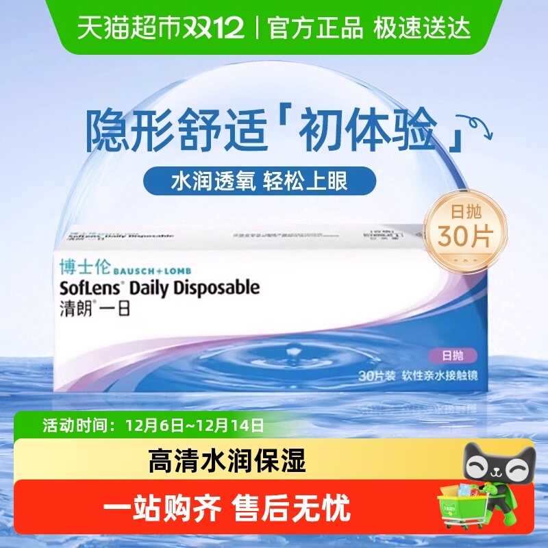 博士伦日抛清朗隐形眼镜