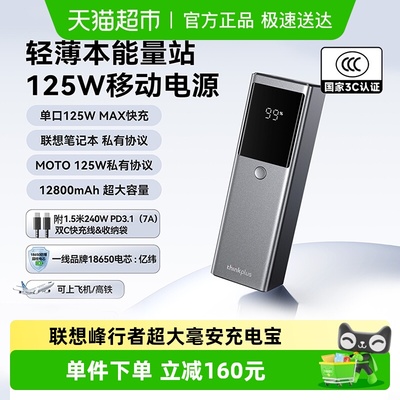 联想thinkplus125w快充充电宝