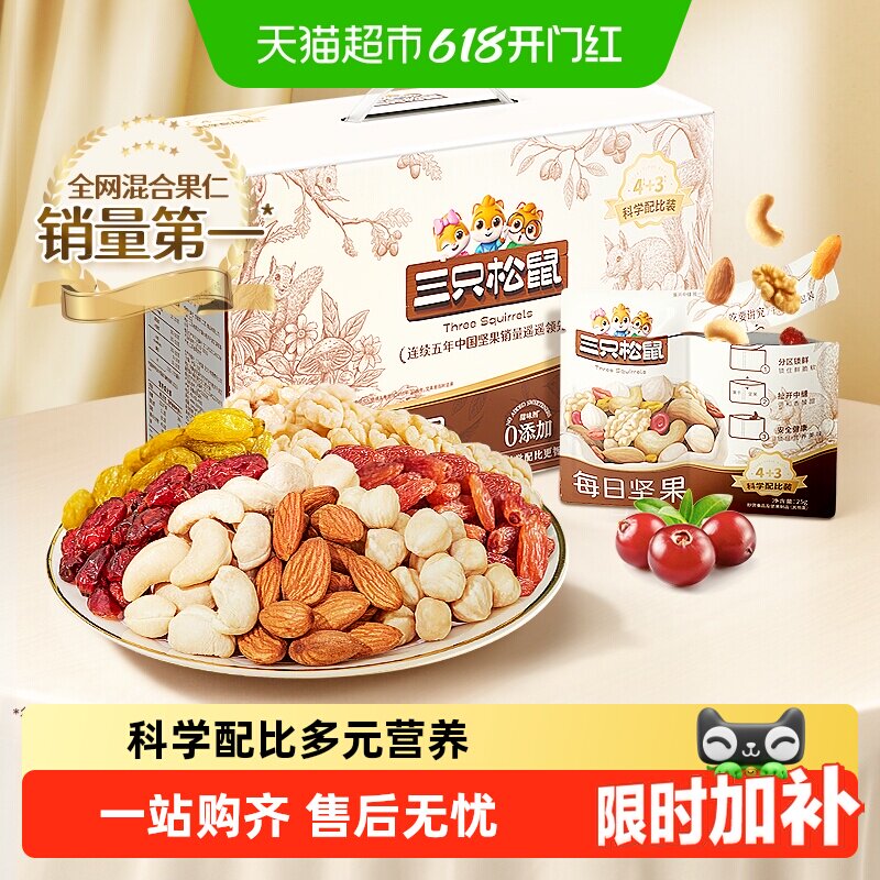三只松鼠每日坚果礼盒混合坚果孕妇儿童健康早餐零食节日送礼礼包