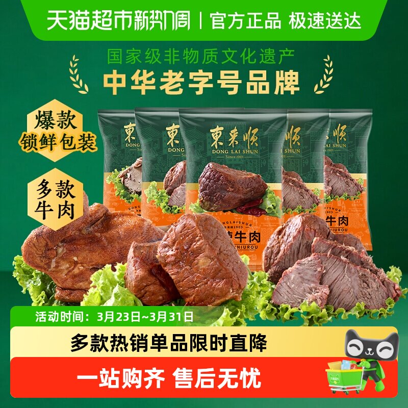 东来顺中华老字号年货熟食礼盒清真酱牛肉开袋即食过节送礼送长辈