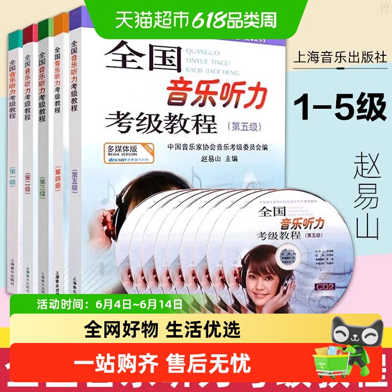 1-5级 正版任选】全国音乐听力考级教程附光盘 音乐考级专用教材