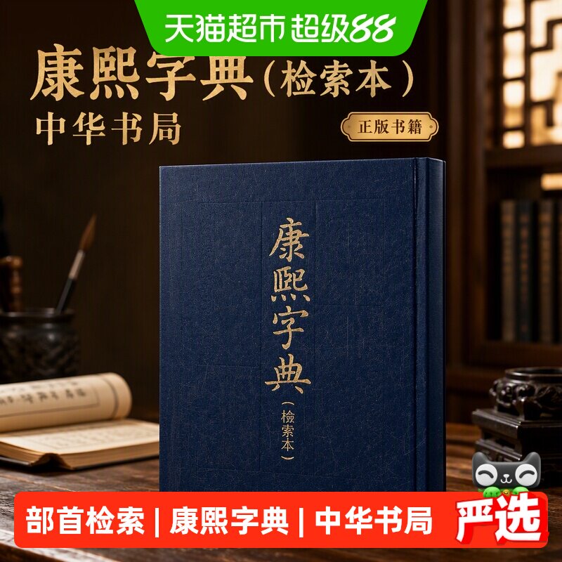 康熙字典(检索本）影印版 中华书局编辑部 中华书局 正版书籍