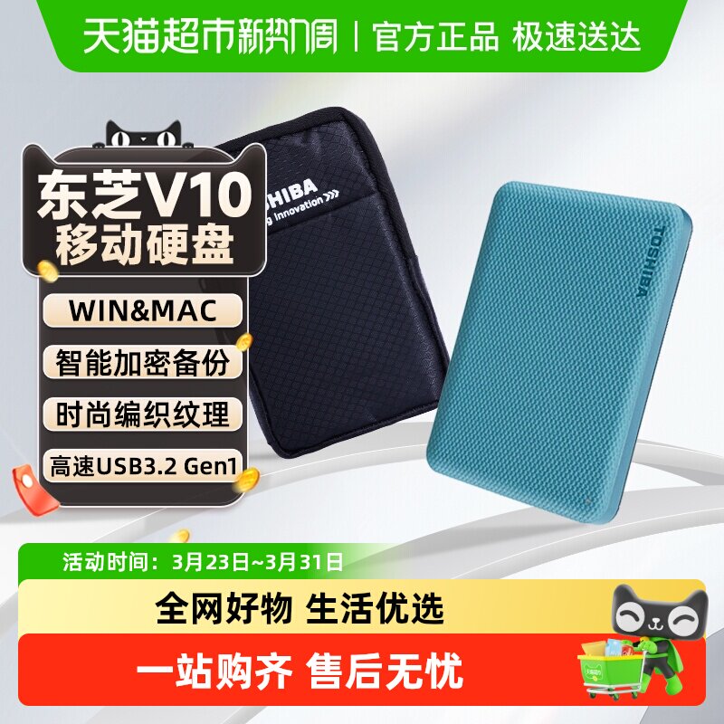 正品东芝移动硬盘1t 2t 4t 整盘加密 v10大容量外置机械