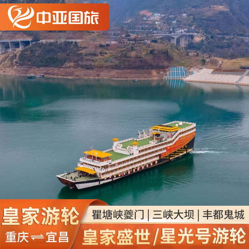 【皇家盛世】重庆到宜昌长江三峡豪华游轮旅游船票3日游