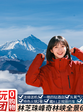 珠峰雅鲁藏布大峡谷羊湖奇林峡珠峰西藏全景六日五晚出纯玩跟团游