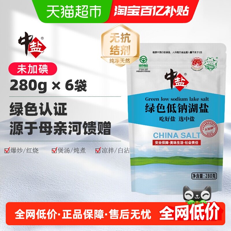 中盐无碘盐低钠盐未加碘湖盐6袋减盐零抗结剂不添加碘绿色食品
