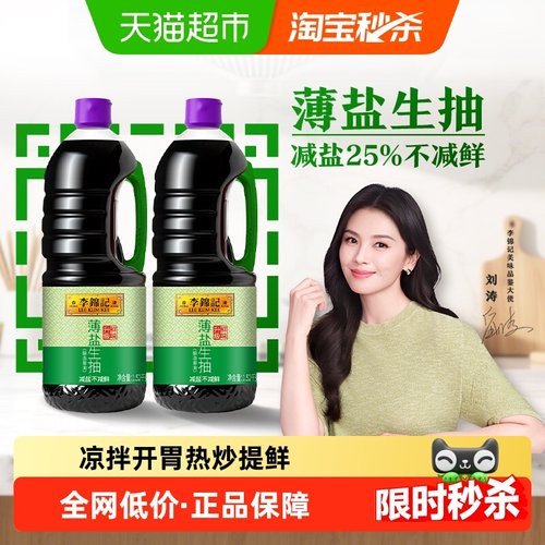 李锦记薄盐生抽酱油1.52kg×2瓶
