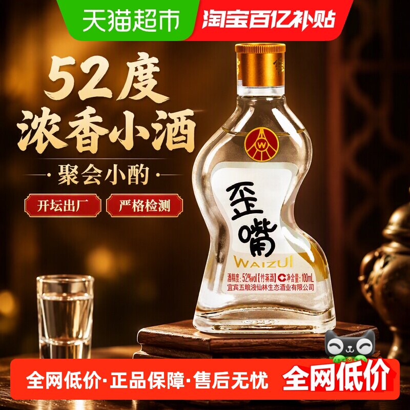五粮液集团 歪嘴小酒52度100ml/瓶聚会小酌自饮口粮优级酒