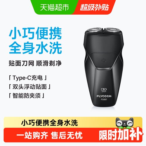 Flyco飞科全身水洗便携剃须刀