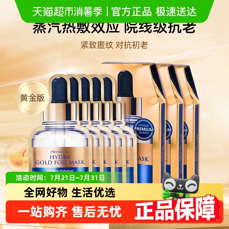 AHC爱和纯黄金面膜玻尿酸保湿锡纸蒸汽热敷紧致提亮肤色补水