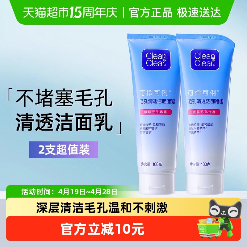 可伶可俐毛细孔清透洁面乳100g*2支清洁去黑头油皮洗面奶男女生