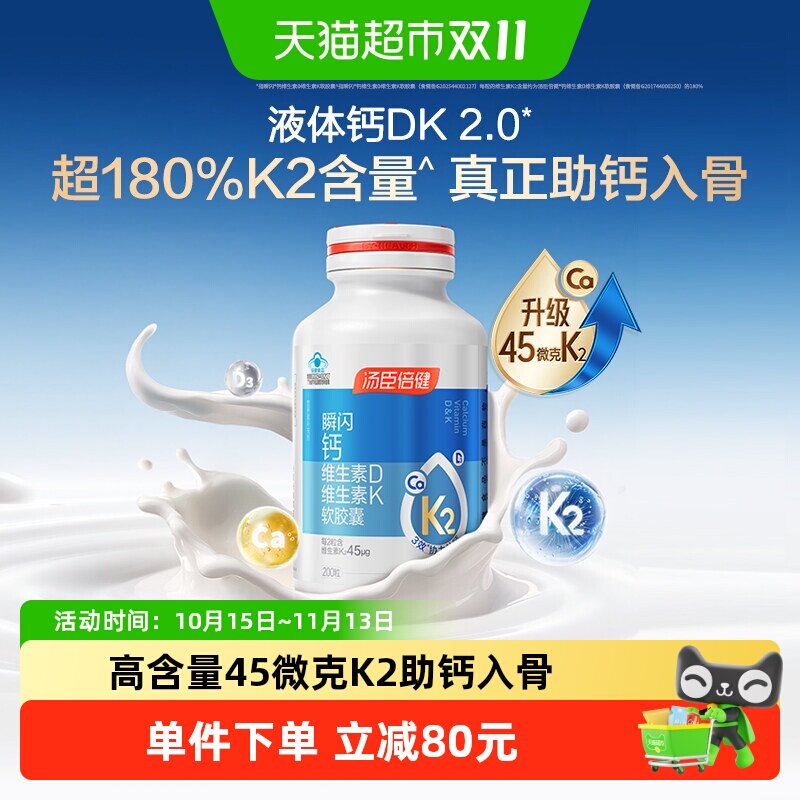 汤臣倍健液体钙胶囊