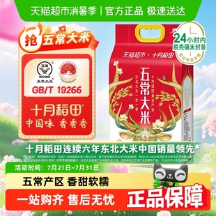十月稻田東北五常大米一年一季 真空粳米優(yōu)質(zhì)一等