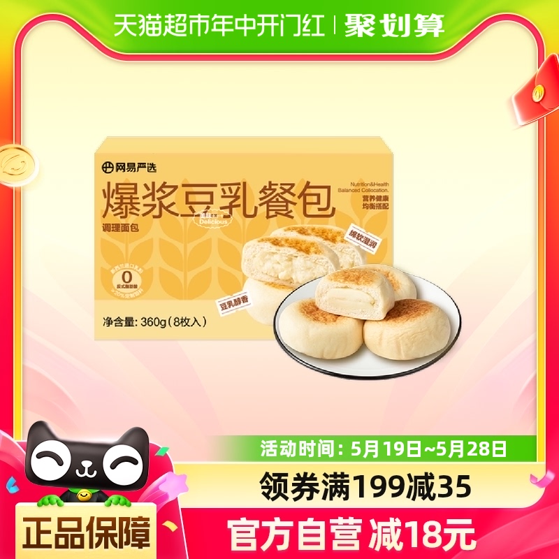 网易严选爆浆豆乳餐包早餐蛋糕食品面包360g整箱含馅面包吐司糕点