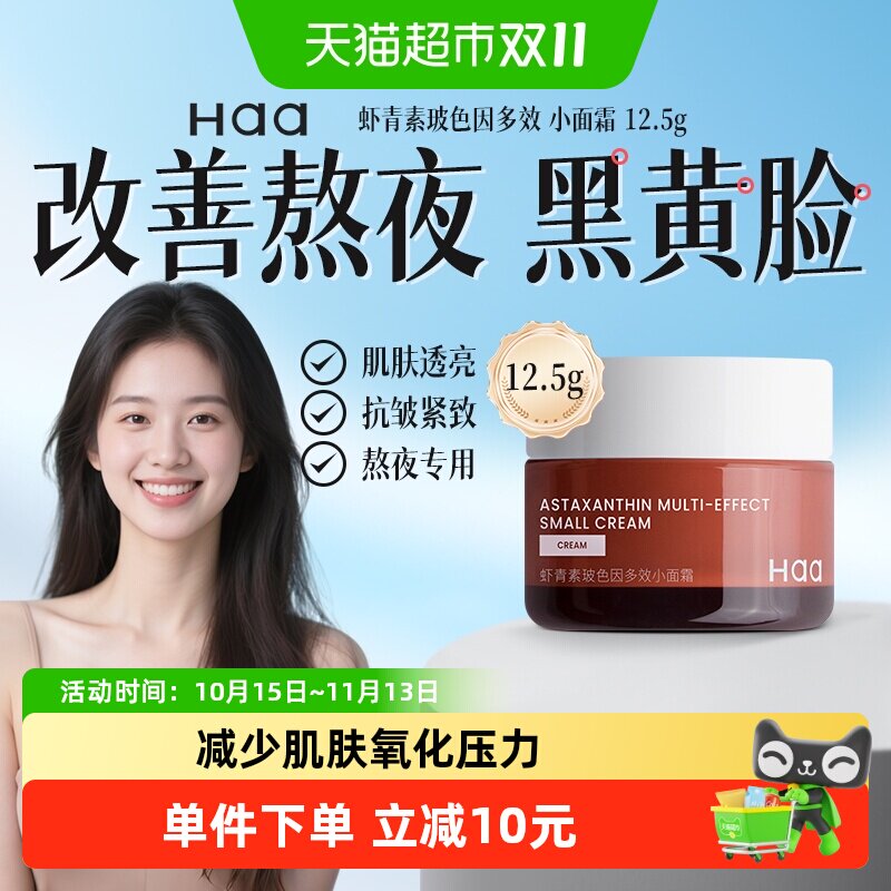 haa小面霜虾青素淡化细纹神经酰胺保湿修护提亮肤色控油净痘面霜