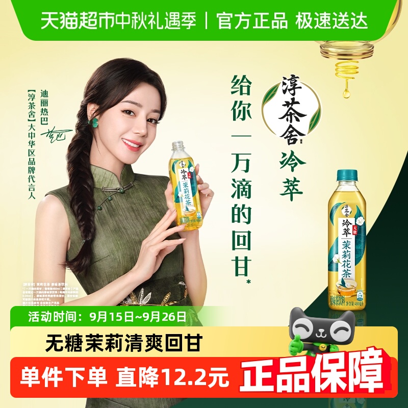 迪丽热巴代言 淳茶舍茶饮料无糖茉莉花茶整箱