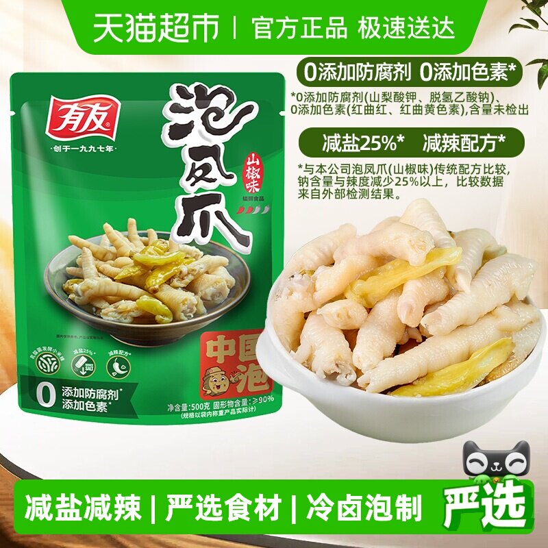 有友泡椒凤爪500g山椒鸡爪夜宵追剧休闲重庆特产年货纯肉零食礼包