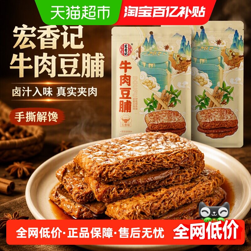 宏香记爆汁牛肉豆脯128g*2包图片