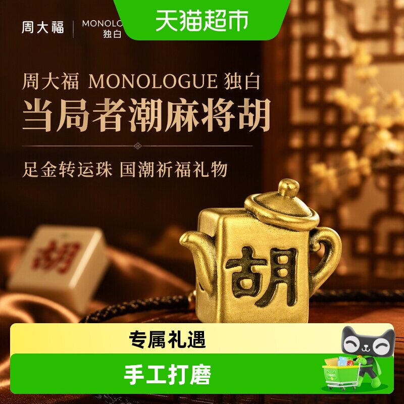 周大福独白潮麻将胡黄金转运珠图片