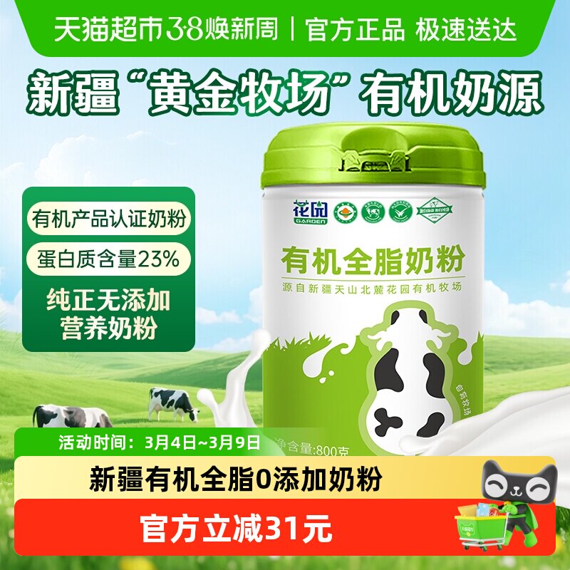 花园有机全脂奶粉800g新疆0添加中老年成人高钙奶粉营养礼品