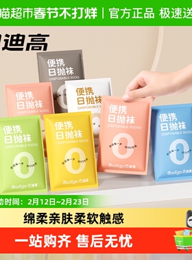 巴迪高0负担一次性袜子男女免洗便携中筒短筒透气防臭独立袋装袜