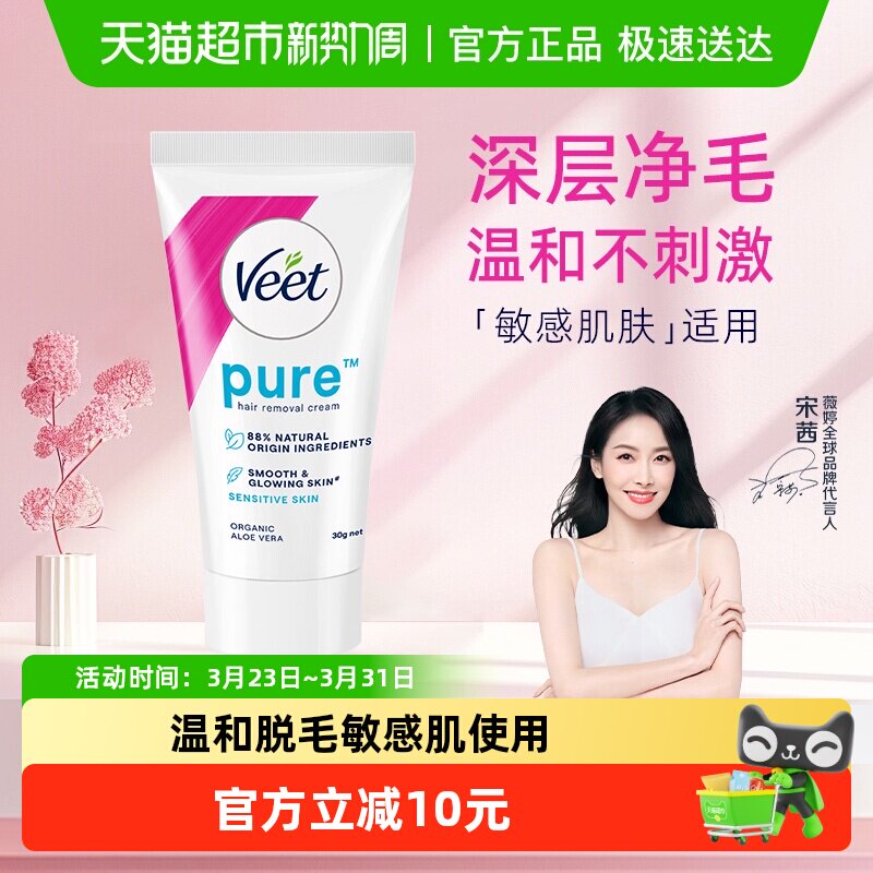 Veet/薇婷净纯温和型脱毛膏30g非全身脱毛男女学生可用