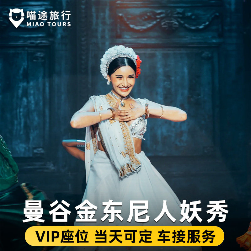 [金东尼人妖秀-演出门票][金东尼人妖秀中心-演出门票]曼谷金东尼秀门票+前6排